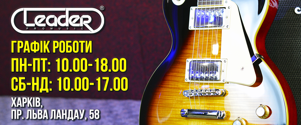https://leaderpromusic.ua/image/cache/catalog/articles/grafikroboti_22.11.2023_leaderpromusic-1050x438.jpg